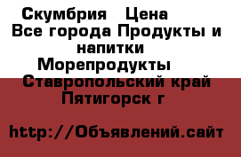 Скумбрия › Цена ­ 53 - Все города Продукты и напитки » Морепродукты   . Ставропольский край,Пятигорск г.